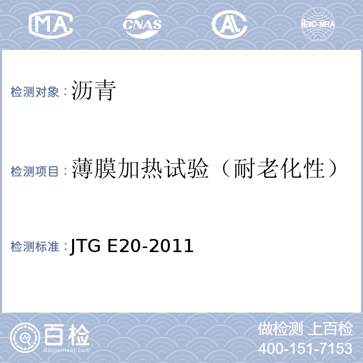 薄膜加热试验（耐老化性） 公路工程沥青及沥青混合料试验规程 JTG E20-2011