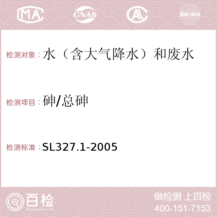 砷/总砷 SL 327.1-2005 水质 砷的测定 原子荧光光度法