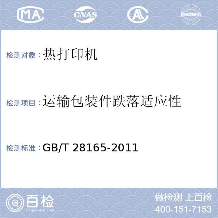 运输包装件跌落适应性 热打印机通用规范GB/T 28165-2011