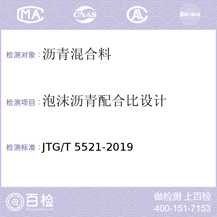 泡沫沥青配合比设计 公路沥青路面再生技术规范 JTG/T 5521-2019第6.4条