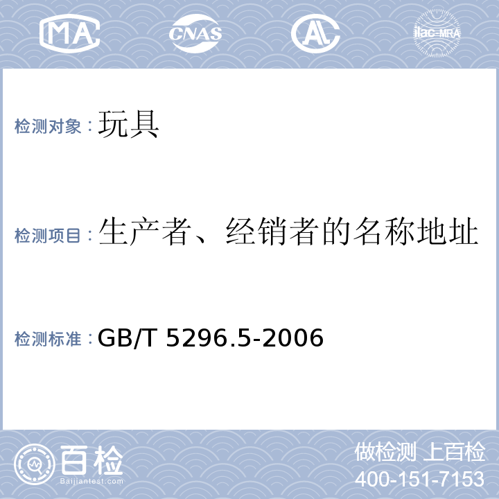 生产者、经销者的名称地址 消费品使用说明 第5部分：玩具 GB/T 5296.5-2006