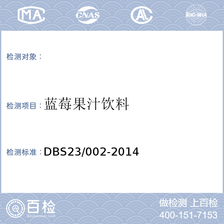 蓝莓果汁饮料 DBS 23/002-2014 食品安全地方标准DBS23/002-2014