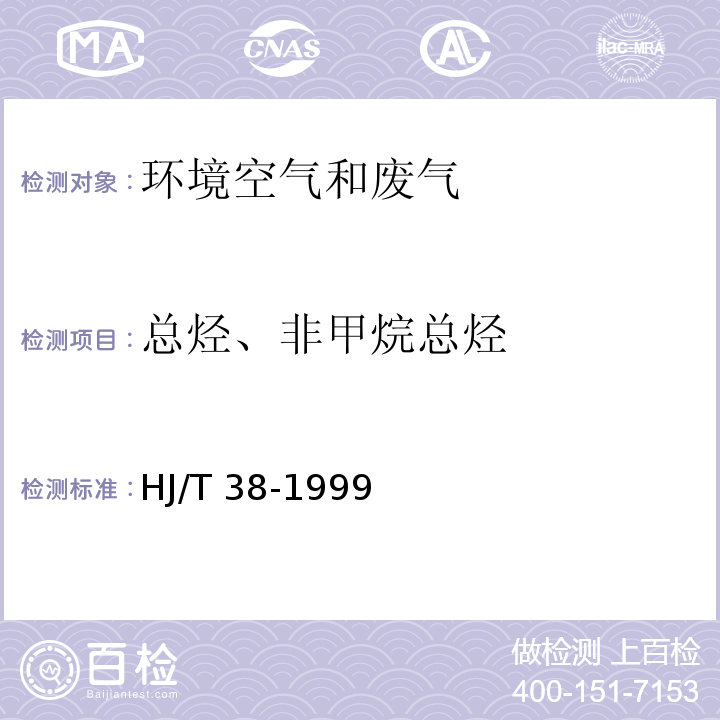 总烃、非甲烷总烃 HJ/T 38-1999 固定污染源排气中非甲烷总烃的测定 气相色谱法