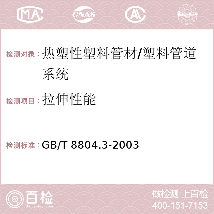 拉伸性能 热塑性塑料管材 拉伸性能测定 第3部分：聚烯烃管材 /GB/T 8804.3-2003