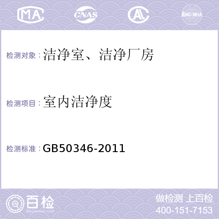 室内洁净度 GB 50346-2011 生物安全实验室建筑技术规范(附条文说明)