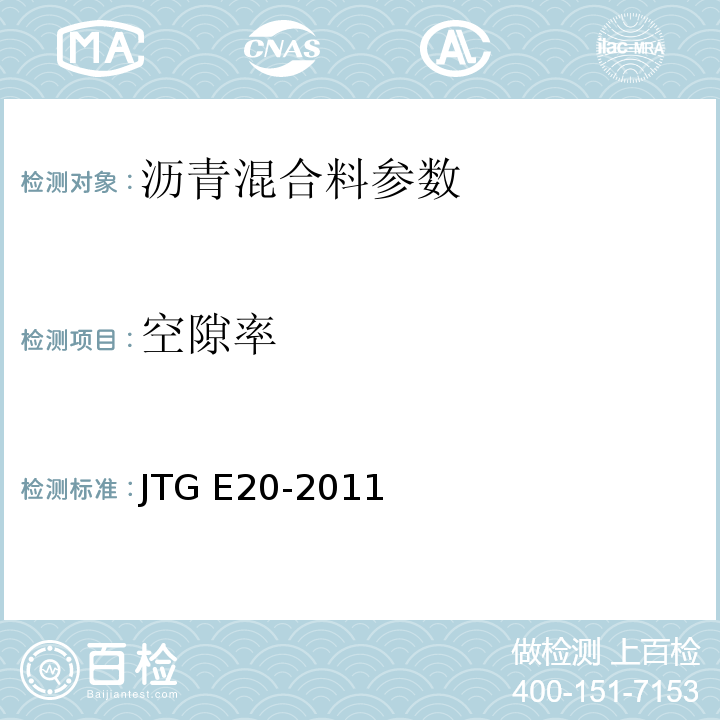 空隙率 公路工程沥青及沥青混合料试验规程 （JTG E20-2011)