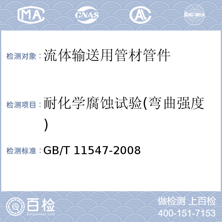 耐化学腐蚀试验(弯曲强度) 塑料 耐液体化学试剂性能的测定 GB/T 11547-2008