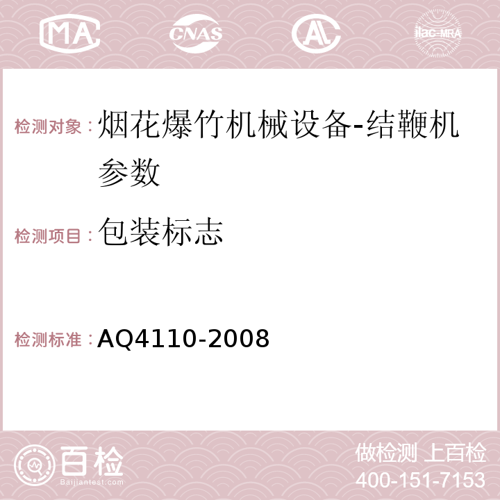 包装标志 Q 4110-2008 烟花爆竹机械 结鞭机 AQ4110-2008