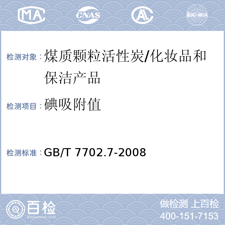 碘吸附值 煤质颗粒活性炭试验方法 碘吸附值的测定 /GB/T 7702.7-2008