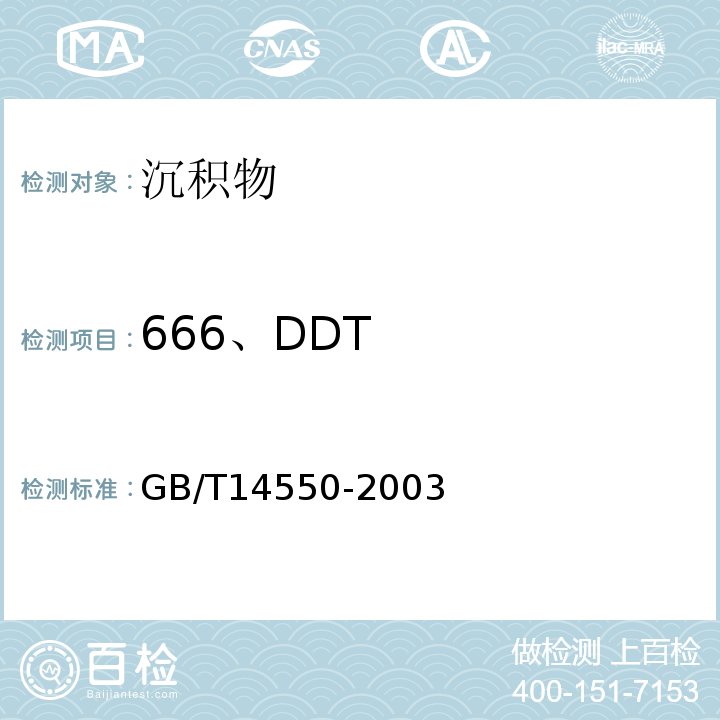 666、DDT 土壤中六六六和滴滴涕的测定 气相色谱法GB/T14550-2003