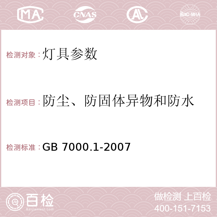 防尘、防固体异物和防水 GB 7000.1-2007灯具 第1部分: 一般要求与试验