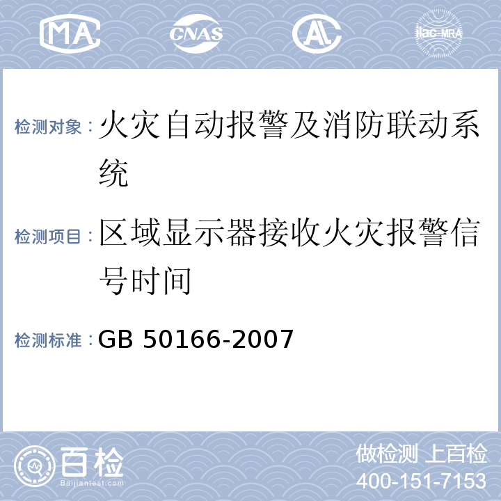 区域显示器接收火灾报警信号时间 GB 50166-2007 火灾自动报警系统施工及验收规范(附条文说明)