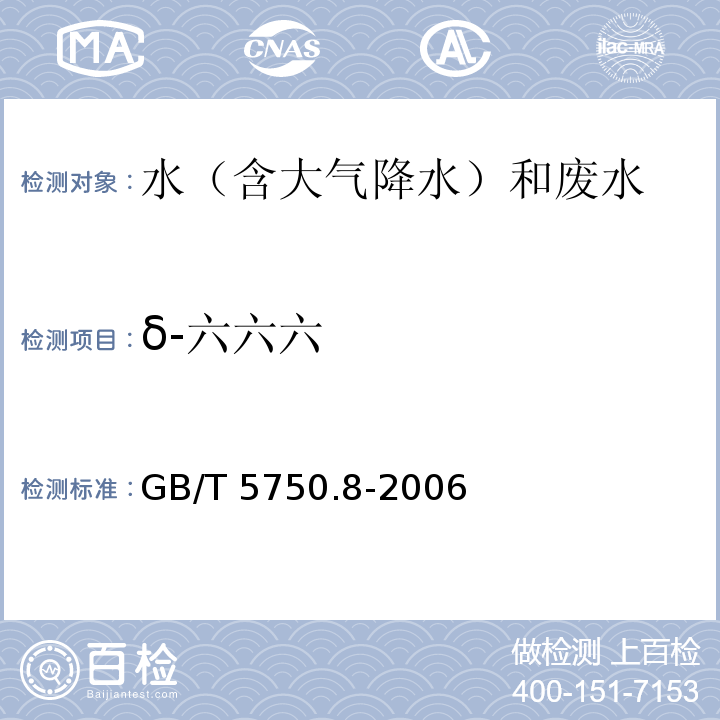 δ-六六六 生活饮用水标准检验方法 有机物指标 GB/T 5750.8-2006 附录B 气相色谱-质谱法测定半挥发性有机化合物