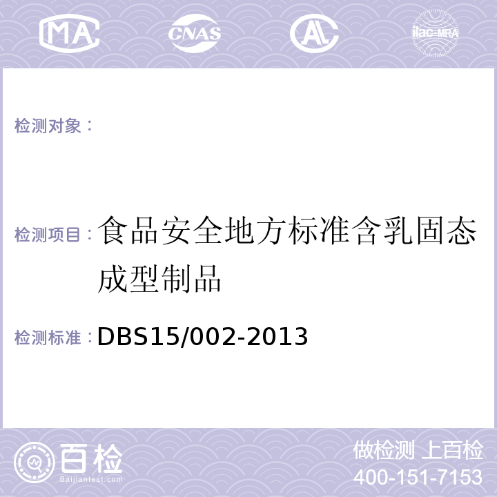 食品安全地方标准含乳固态成型制品 DBS 15/002-2013 DBS15/002-2013