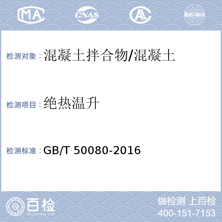 绝热温升 普通混凝土拌合物性能试验方法 /GB/T 50080-2016