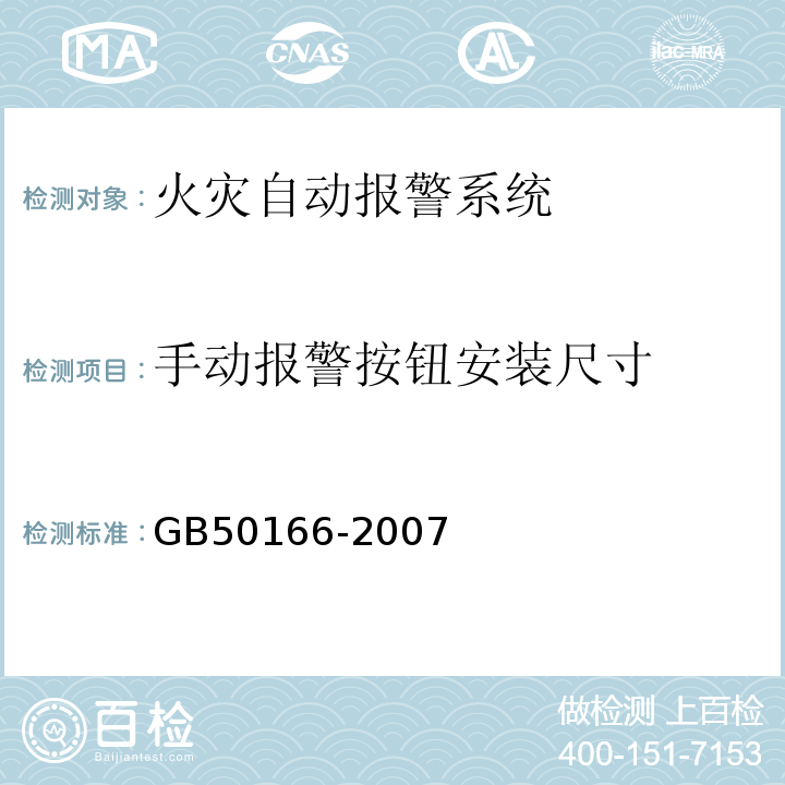 手动报警按钮安装尺寸 GB50166-2007 火灾自动报警系统施工及验收规范 条款：3.5.1