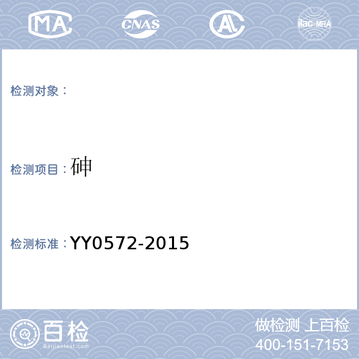 砷 血液透析及相关治疗用水 YY0572-2015