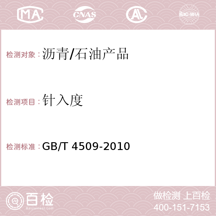 针入度 沥青针入度测定法 /GB/T 4509-2010