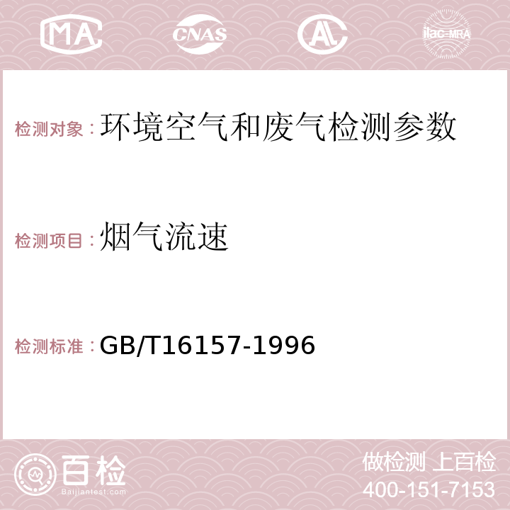 烟气流速 污染源排气中颗粒物测定与气态污染物采样方法 GB/T16157-1996