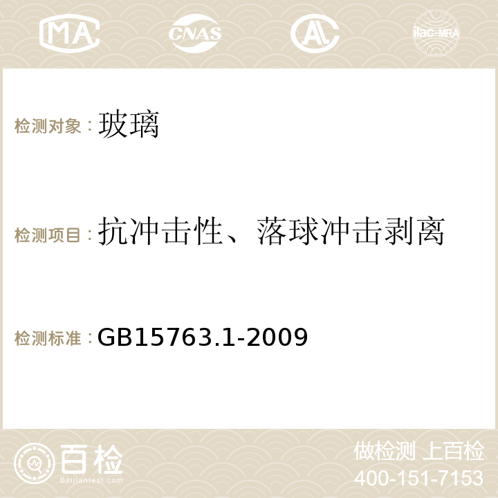 抗冲击性、落球冲击剥离 建筑用安全玻璃 第1部分：防火玻璃 GB15763.1-2009