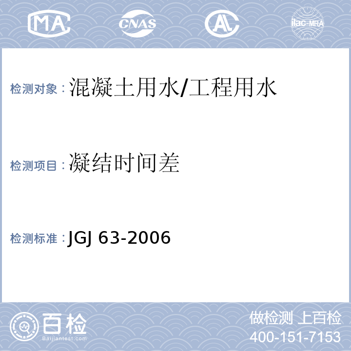 凝结时间差 混凝土用水标准 （3.1.3、4.0.7）/JGJ 63-2006