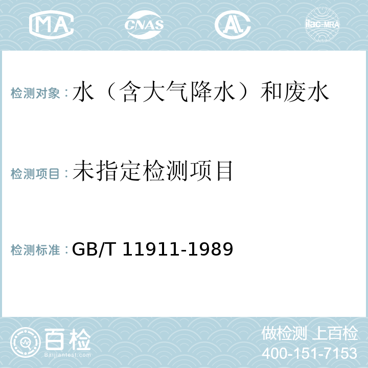 水质 铁、锰的测定 火焰原子吸收分光光度法 GB/T 11911-1989