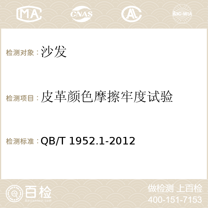 皮革颜色摩擦牢度试验 软体家具 沙发QB/T 1952.1-2012