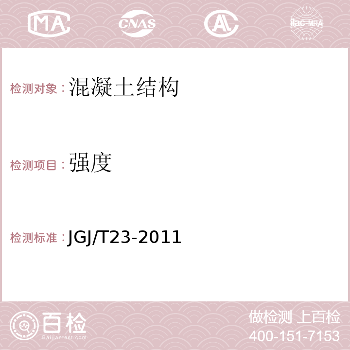 强度 回弹法检测混凝土抗压强度技术规程 (JGJ/T23-2011) 钻芯法检测混凝土强度技术规程 (CECS03:2007)