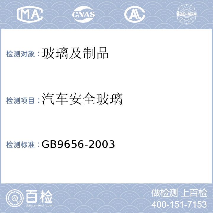 汽车安全玻璃 GB9656-2003汽车安全玻璃