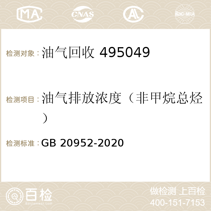 油气排放浓度（非甲烷总烃） 加油站大气污染物排放标准油气处理装置检测方法GB 20952-2020 附录D