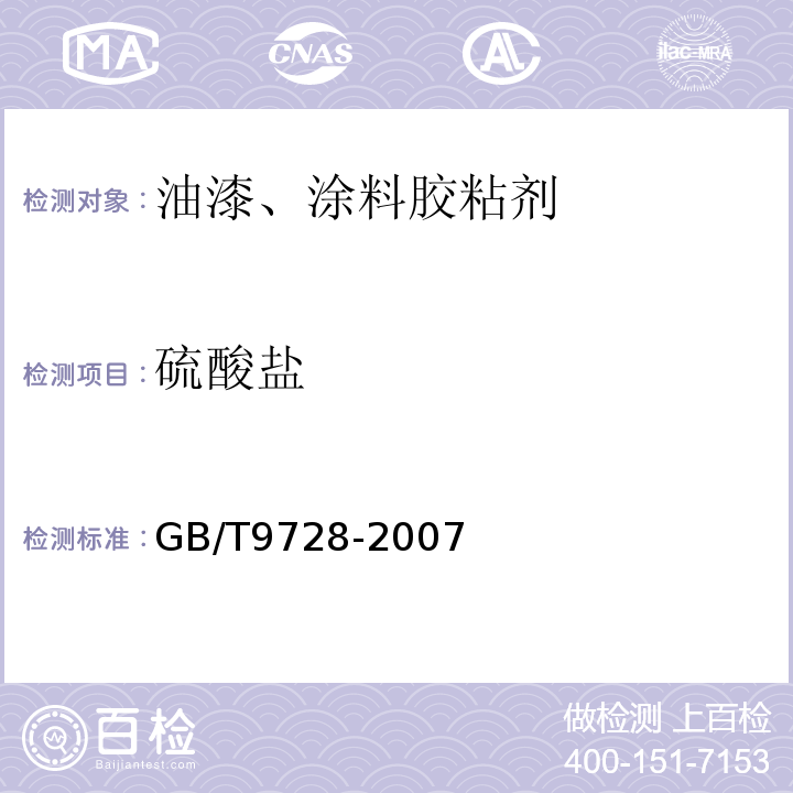 硫酸盐 硫酸盐测定通用方法 GB/T9728-2007