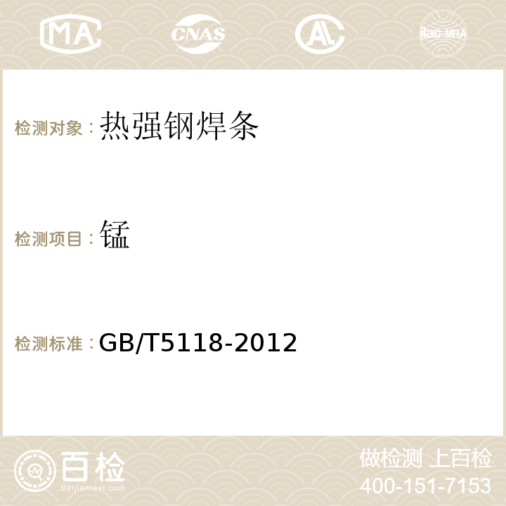 锰 热强钢焊条 GB/T5118-2012