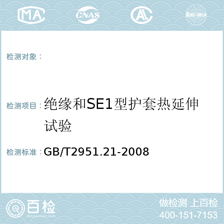 绝缘和SE1型护套热延伸试验 电缆和光缆绝缘和护套材料通用试验方法第21部分：弹性体混合料专用试验方法耐臭氧试验-热延伸试验-浸矿物油试验GB/T2951.21-2008