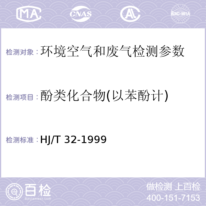 酚类化合物(以苯酚计) HJ/T 32-1999 固定污染源排气中酚类化合物的测定 4-氨基安替比林分光光度法