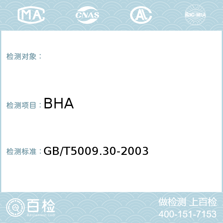 BHA 食品中BHA、BHT 的测定GB/T5009.30-2003