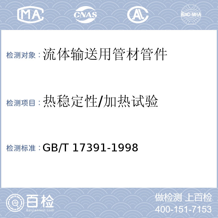 热稳定性/加热试验 聚乙烯管材与管件热稳定性试验方法 GB/T 17391-1998