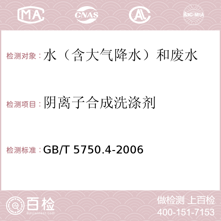 阴离子合成洗涤剂 生活饮用水标准检验方法 感官性状和物理指标 亚甲蓝分光光度法GB/T 5750.4-2006（10.1）