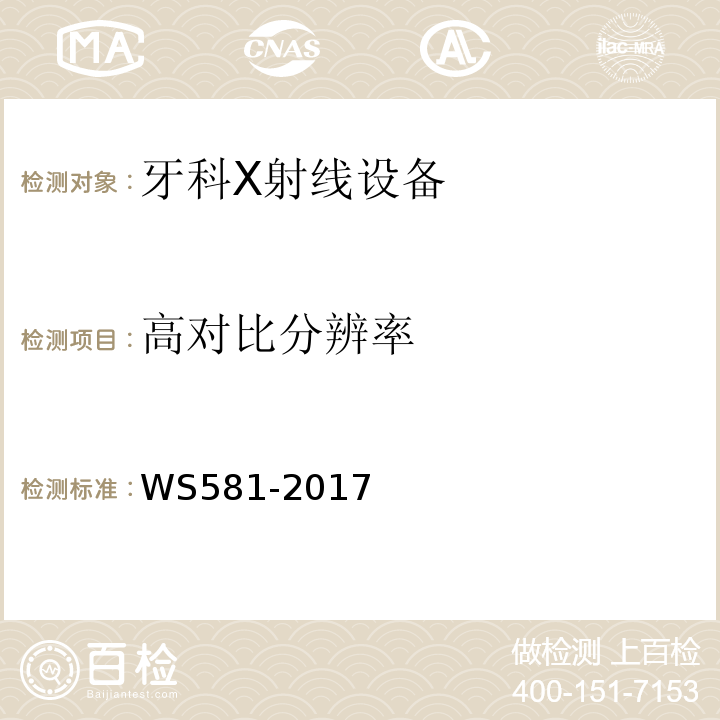 高对比分辨率 WS 581-2017 牙科X射线设备质量控制检测规范