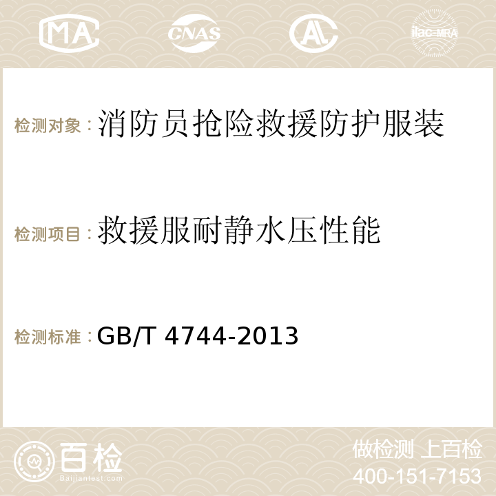 救援服耐静水压性能 纺织品 防水性能的检测和评价 静水压法GB/T 4744-2013