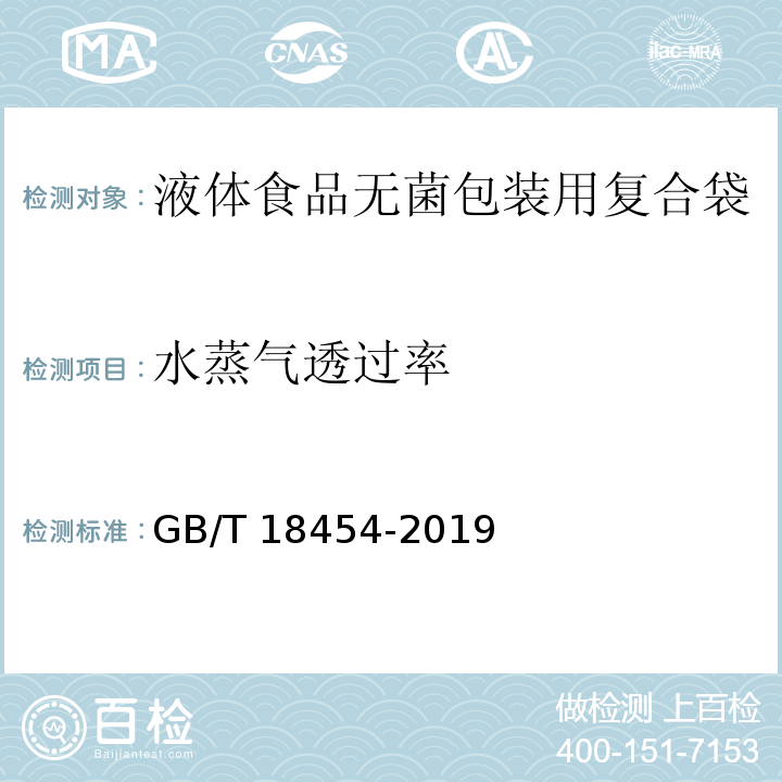 水蒸气透过率 液体食品无菌包装用复合袋GB/T 18454-2019