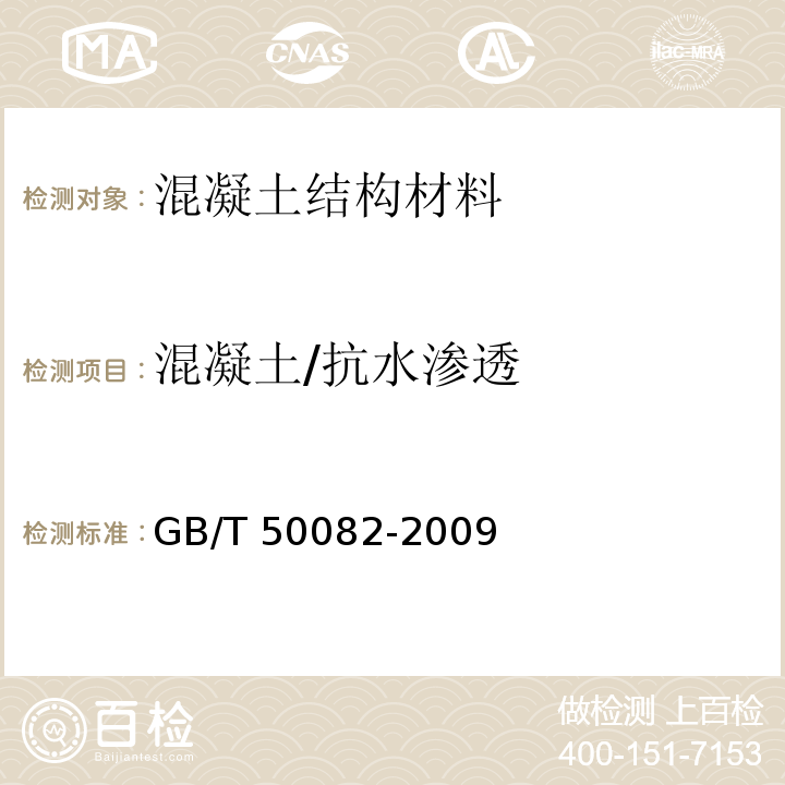 混凝土/抗水渗透 普通混凝土长期性能和耐久性能试验方法标准