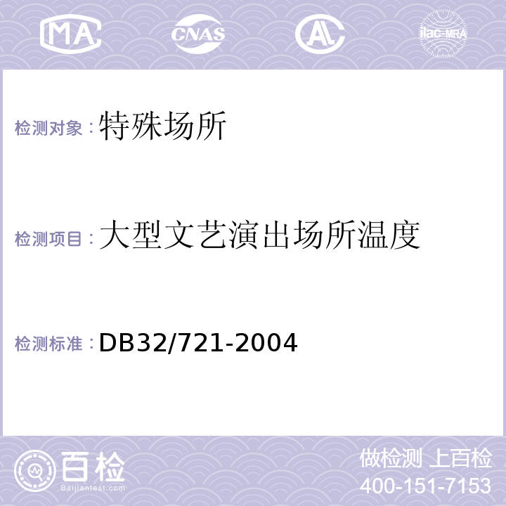 大型文艺演出场所温度 建筑物电气防火检测规程 DB32/721-2004