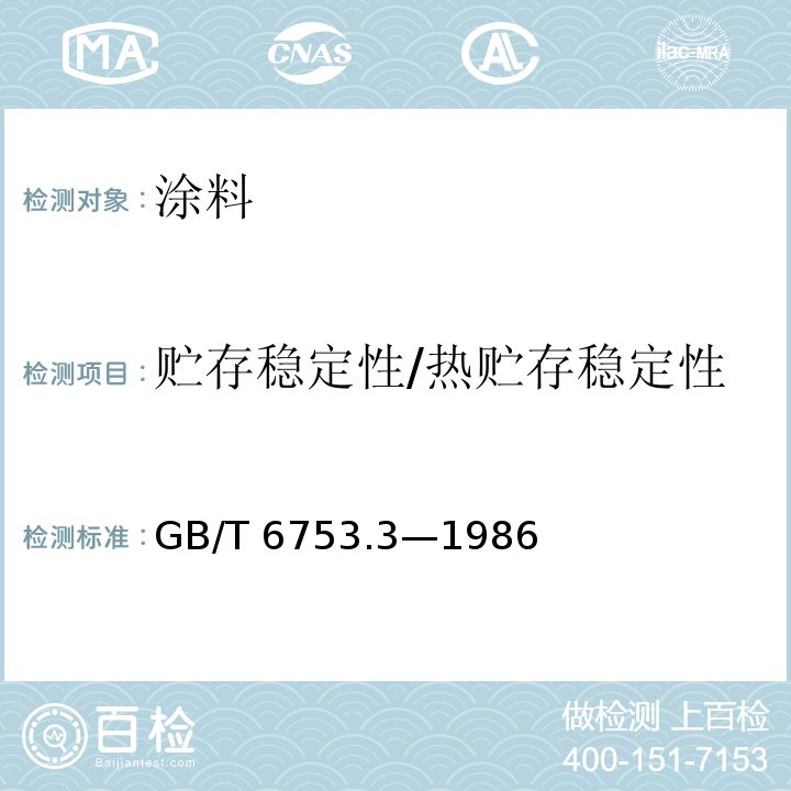 贮存稳定性/热贮存稳定性 GB/T 6753.3-1986 涂料贮存稳定性试验方法