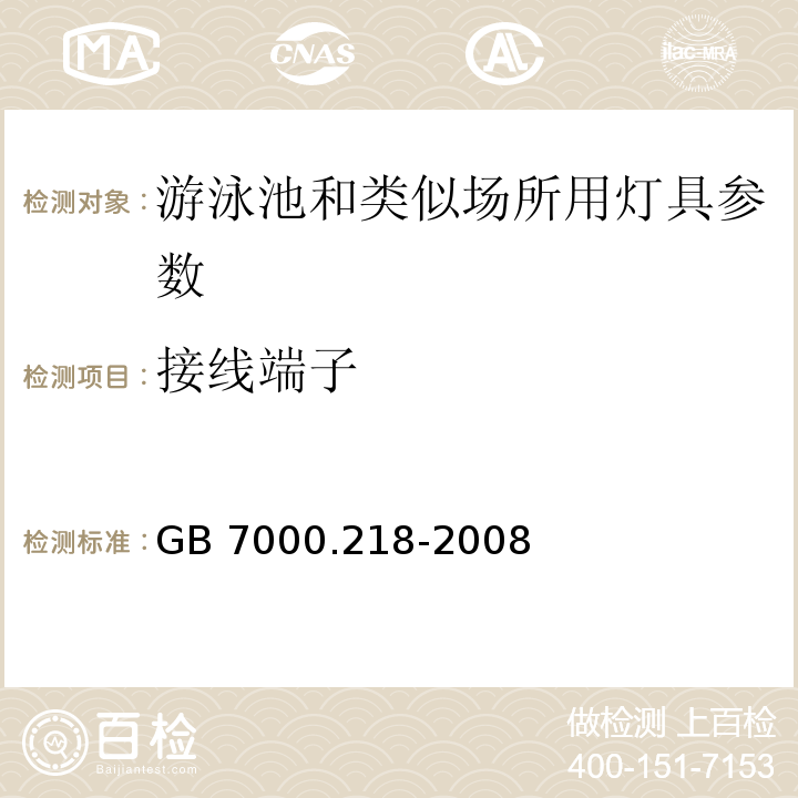 接线端子 灯具 第2-18部分：特殊要求 游泳池和类似场所用灯具 GB 7000.218-2008