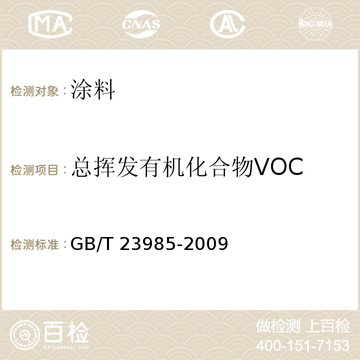 总挥发有机化合物VOC 色漆和清漆 挥发性有机化合物(VOC)含量的测定 差值法GB/T 23985-2009