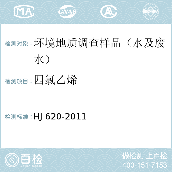 四氯乙烯 水质 挥发性卤代烃的测定 顶空气相色谱法 HJ 620-2011