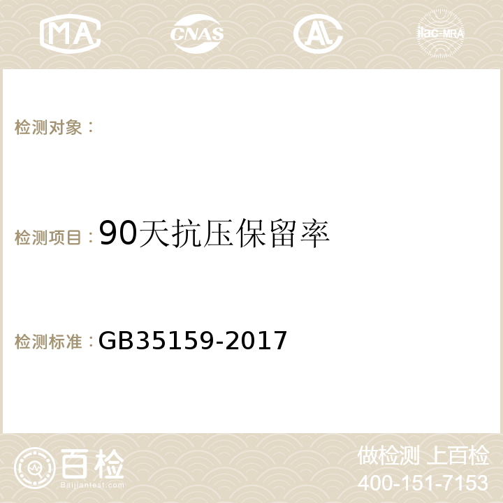 90天抗压保留率 GB/T 35159-2017 喷射混凝土用速凝剂