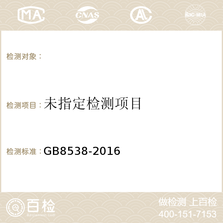 食品安全国家标准饮用天然矿泉水检验方法GB8538-2016（44）