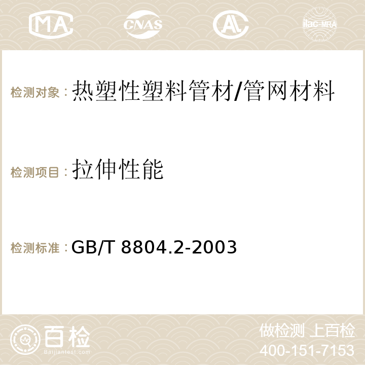 拉伸性能 热塑性塑料管材 拉伸性能测定 第2部分 硬聚氯乙烯(PVC-U)、氯化聚氯乙烯(PVC-C)和高抗冲聚氯乙烯(PVC-HI)管材 /GB/T 8804.2-2003