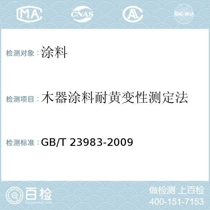 木器涂料耐黄变性测定法 GB/T 23983-2009 木器涂料耐黄变性测定法